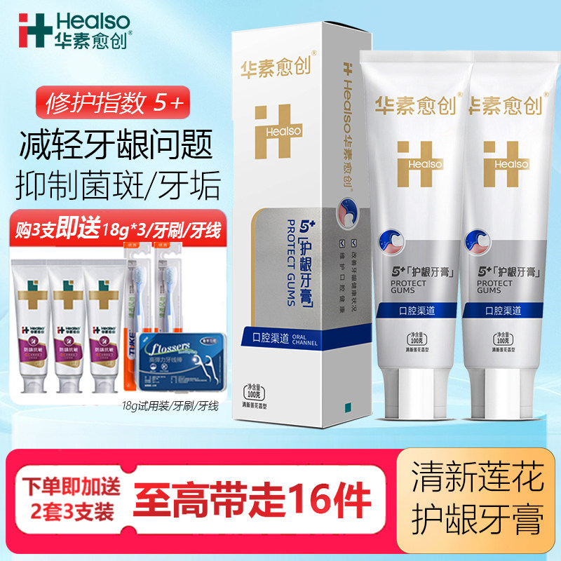 华素愈创牙膏5+护龈修护改善牙龈清洁牙周健康修护粘膜呵护口腔