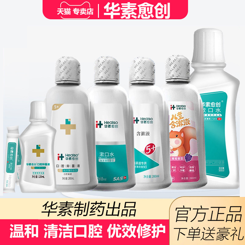 华素愈创漱口水5+抑菌液清新口气清洁口腔洗牙拔牙正畸术后修护