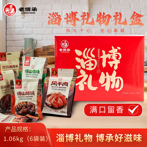 老博承淄博礼物礼盒酥锅博山特产