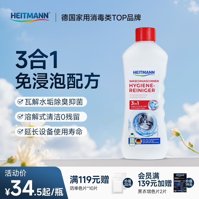 海特先生德国进口洗衣机槽清洗剂3合1免浸泡除垢除污渍除臭250ml