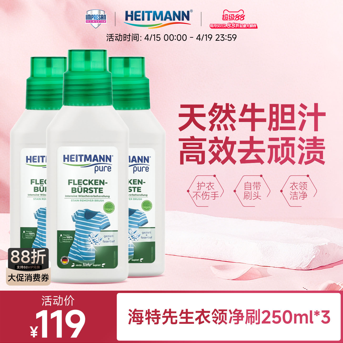 【活动专属】海特先生德国进口顽固污渍去污刷衣领净250ml*3件装