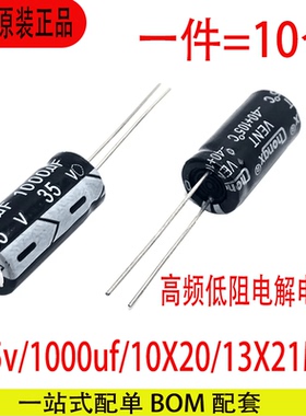 35V1000UF 10*20MM/13X21MM优质电解电容高频低阻元器件配单