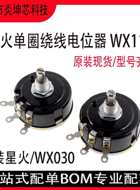 WX030/WX111/3W星火单圈绕线电位器  1K 1K5 2K2 4K7 10K 22K 47K