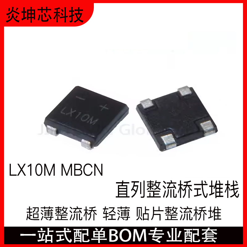 LX10M超薄轻薄整流桥1A/1000V
