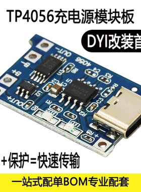 1A锂电池TP4056充电模块18650  TYPE-C/MICRO接口 过流保护充电板