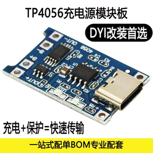 1A锂电池TP4056充电模块18650  TYPE-C/MICRO接口 过流保护充电板