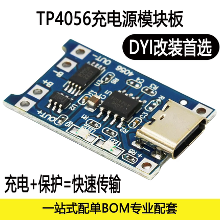 1A锂电池TP4056充电模块18650  TYPE-C/MICRO接口 过流保护充电板