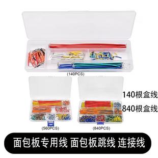 导线跳线面包板线面包板专用线面包板跳线连接线盒装 560 优质140