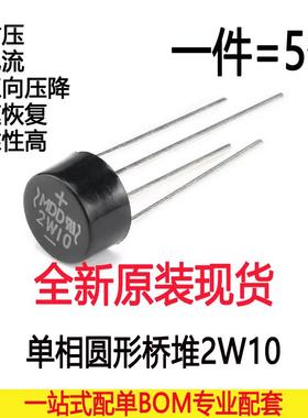原装正品直插2W10 单向2A/1000V圆桥整流桥堆硅桥式整流器