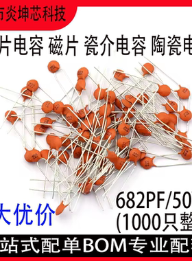 瓷片电容682PF/50V 0.00068UF/50V 瓷介陶瓷电容