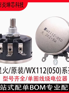 星火WX112/050/原装5W单圈绕线电位器可调电阻1K2.2K10k4.7K