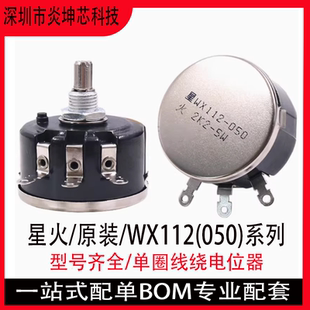 5W单圈绕线电位器可调电阻1K2.2K10k4.7K 原装 星火WX112 050