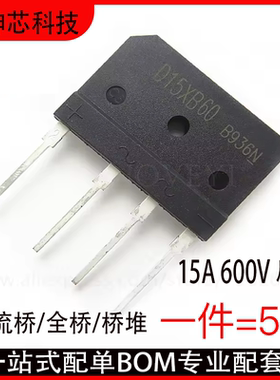全新原装 D15XB60 电磁炉整流桥堆 15A 600V 扁桥
