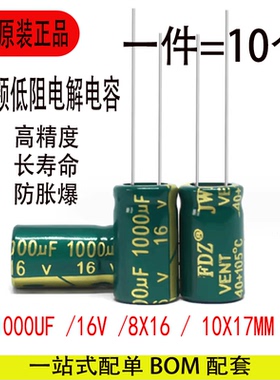 1000UF 16V高频低阻全新正品插件电解电容高频低阻抗10x17 8X16MM