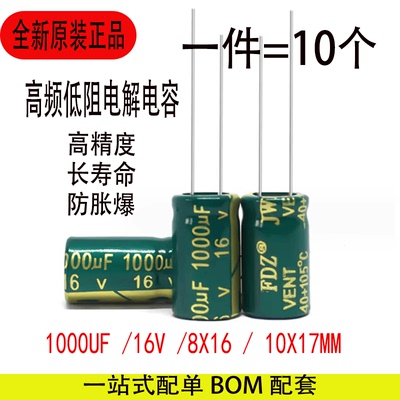 1000UF 16V高频低阻全新正品插件电解电容高频低阻抗10x17 8X16MM