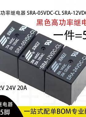 原装 5脚T74 20A继电器SRA-05V 12V 24VDC-CL 黑色高功率20A
