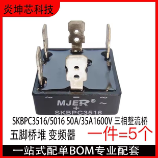 全新原装SKBPC3516/5016 50A/35A1600V 三相整流桥五脚桥堆变频器