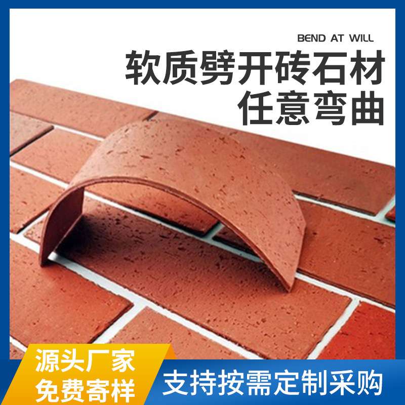 工厂外墙软瓷砖柔性红砖劈开仿古砖外墙装饰面砖墙砖复古砖
