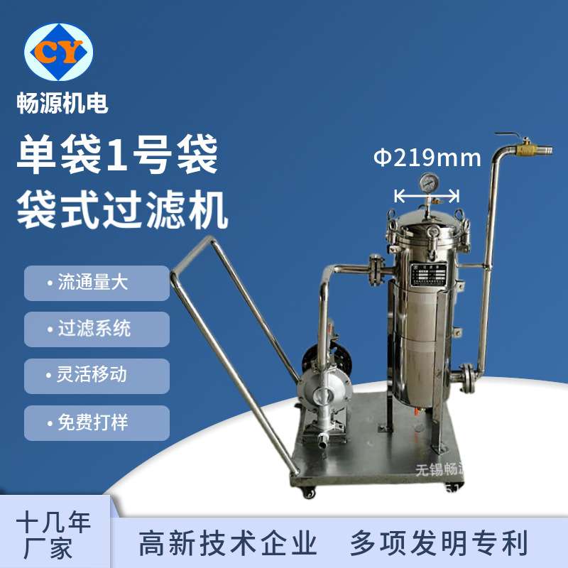 单袋1号袋过滤机  袋式过滤机 不锈钢胶水涂料过滤机 灌装设备