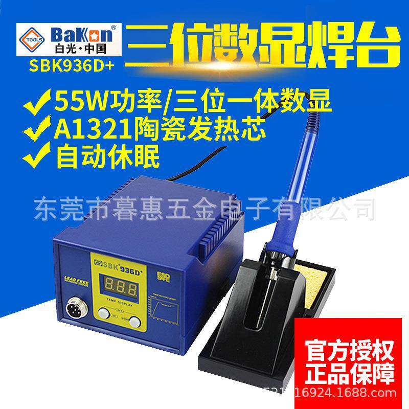 白光SBK936D+焊台电烙铁数显数字恒温调温电焊台55W功率