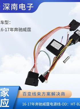 16-17年奔驰威霆电源线-OD：HT-BZ-04