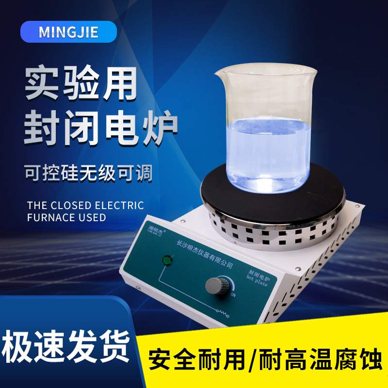 明杰实验室封闭电炉数显无明火可调温2000W电炉子 烧杯电加热炉板