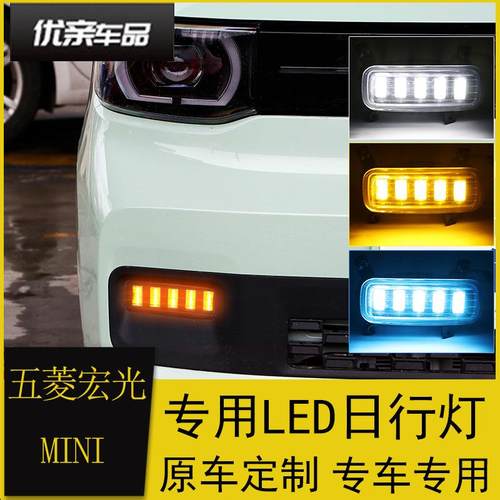 适用于五菱宏光mini日行灯宏光MINIEV前雾灯改装前杠流光转向灯