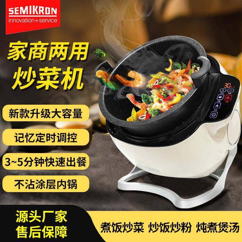 赛米控家用炒菜机全自动智能炒菜机器人多功能搅拌炒菜机厨房设备