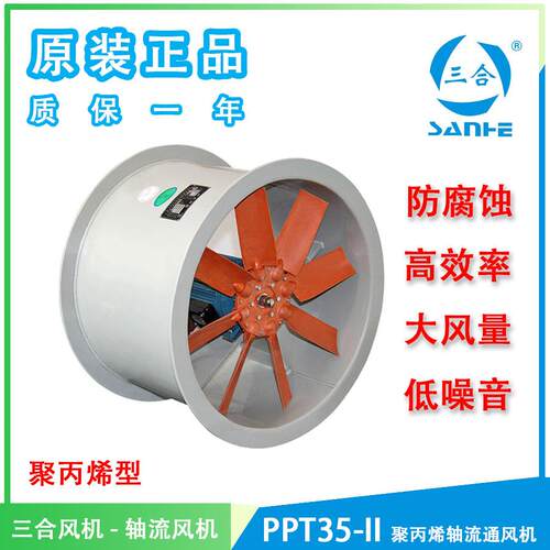 三合PPT35-II聚丙烯通风机防腐蚀轴流风机塑料风机
