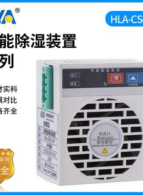 HLA-CS02-15开关柜智能除湿装置配电柜排水型除湿冷凝除湿装置