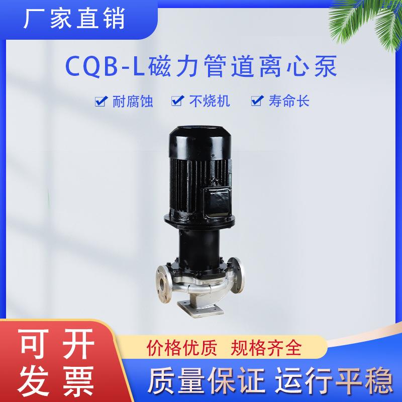 CQB80-160L磁力管道离心泵立式管道磁力泵耐腐蚀化工泵