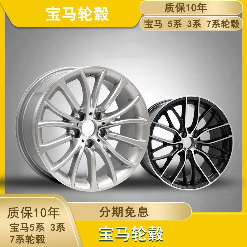 适用17寸18寸19寸宝马5系3系7系铝合金轮毂320550523730X5X6