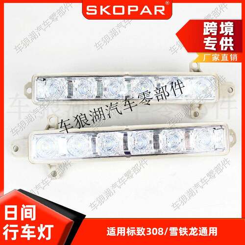 适用标致308/雪铁龙通用LED日行灯日间行车灯9802795580