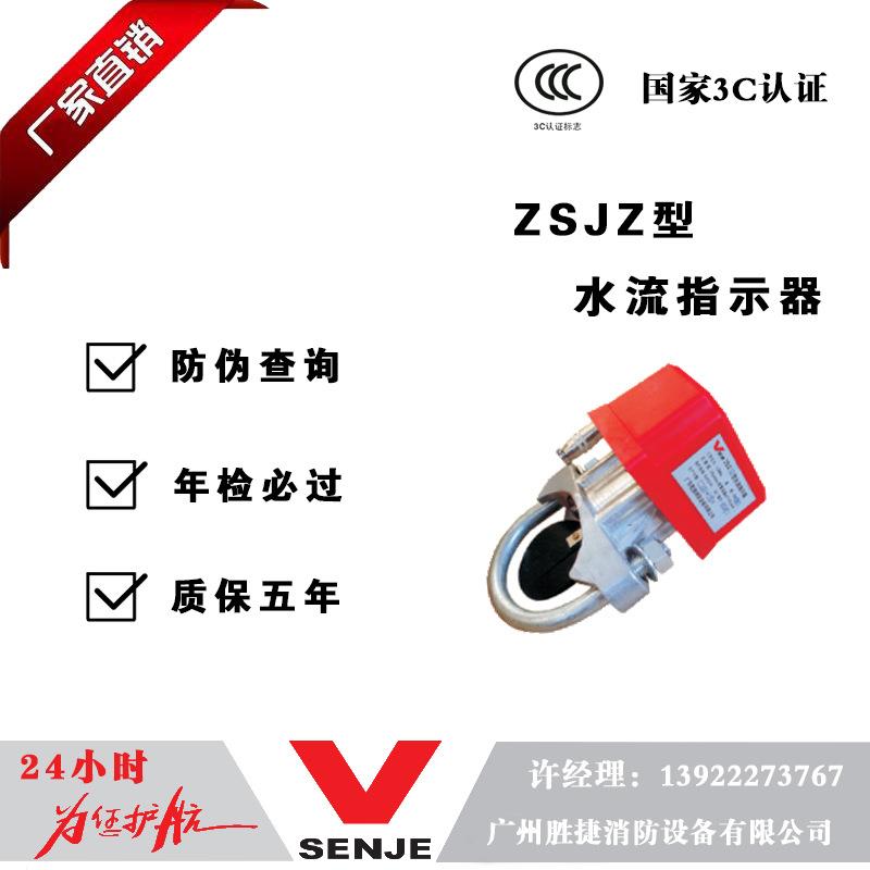 广东胜捷ZSJZ型水流指示器50-65-80-100-125-150-200