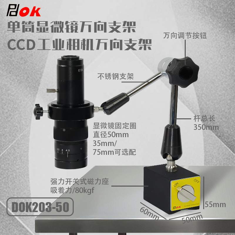 磁铁座万向显微镜支架 单筒显微镜支架体视显微镜万向支架DOK203
