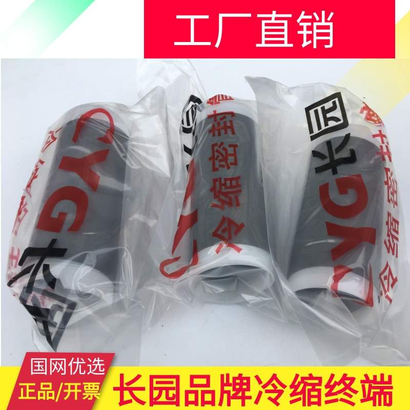 长园电26/355kv三芯冷缩电缆户内终端头3x70-120冷缩电缆头