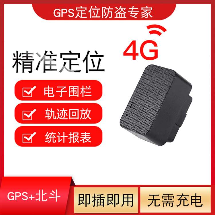 4G汽车obd接口无线防盗器即插即用车载北斗车队gps定位跟踪器