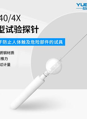 IP30检测防护等级试具验电器IP40探棒检验ip4x实验探针标准试验指