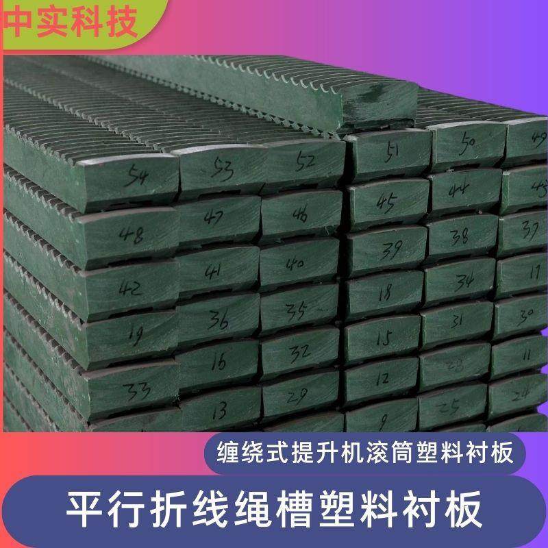 中实科技新型平行折线绳槽塑料衬板配套缠绕式绞车防爆提升机