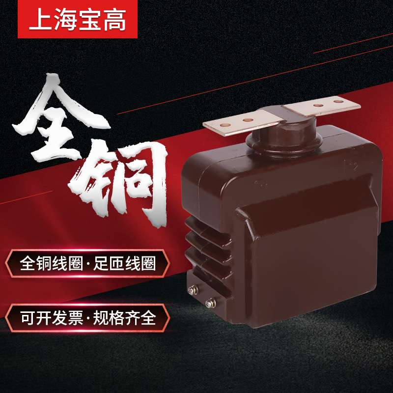 直销3.6KV支柱式户内干式LZZBJ6-3.6型高压电流互感器
