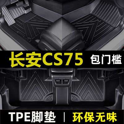 长安cs75新20 18-21款第二代75PLUS防水耐磨tpe包门槛汽车脚垫