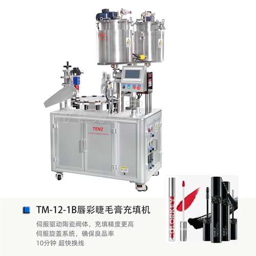 原厂直发TENZ自动唇彩灌装机