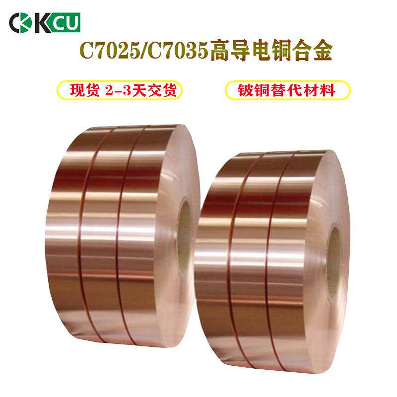 C7025高导铜镍硅合金铍铜替代材料TM04C7035Cu-Ni-Si铜合金