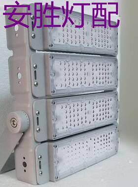 200Wled模组新款投光灯外壳，隧道灯，路灯外壳，现货供应。