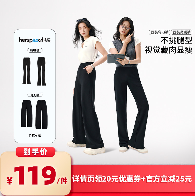 【所有女生的衣橱直播间】HERSPEECH她语春夏西装裤女微喇/