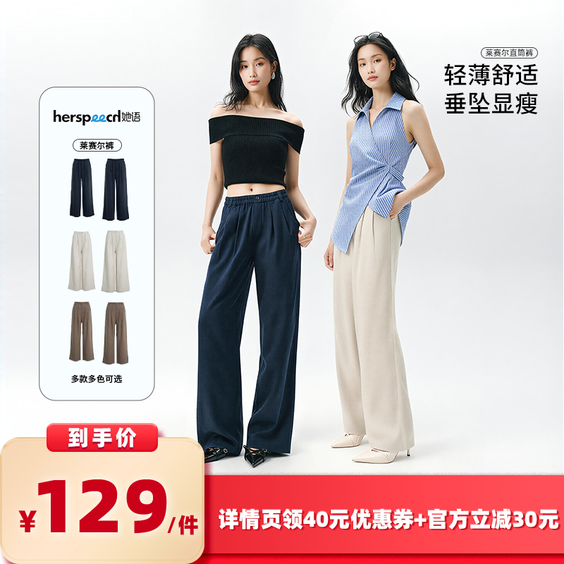 【所有女生的衣橱直播间】HERSPEECH她语垂感莱赛尔休闲直筒裤