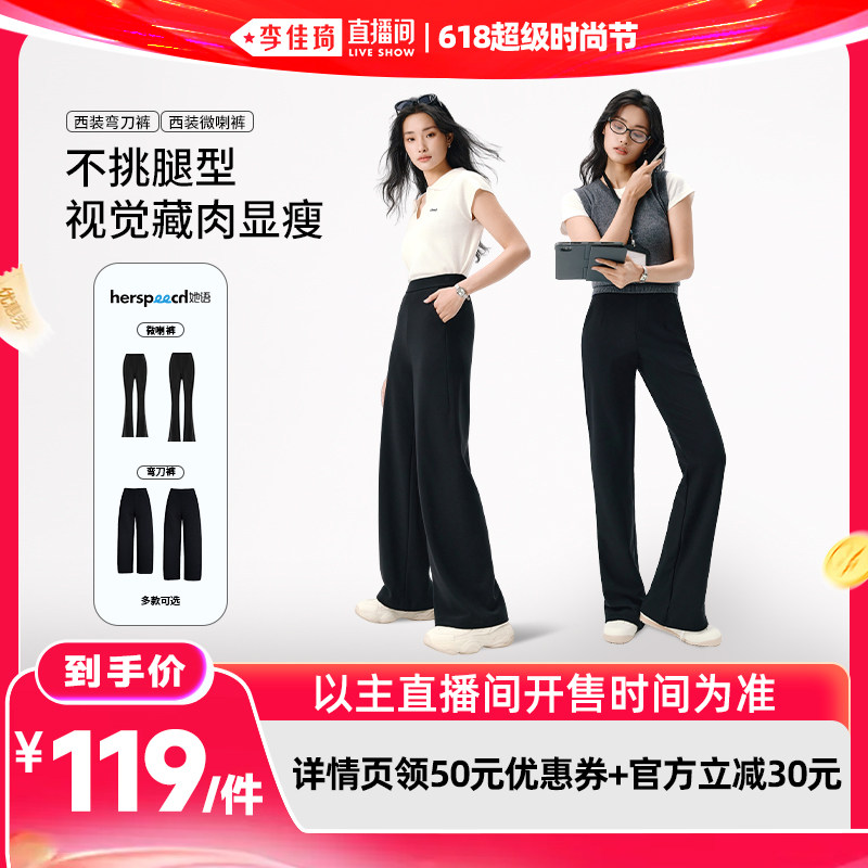 【李佳琦直播间618时尚节】HERSPEECH她语西装裤女微喇裤/弯刀裤