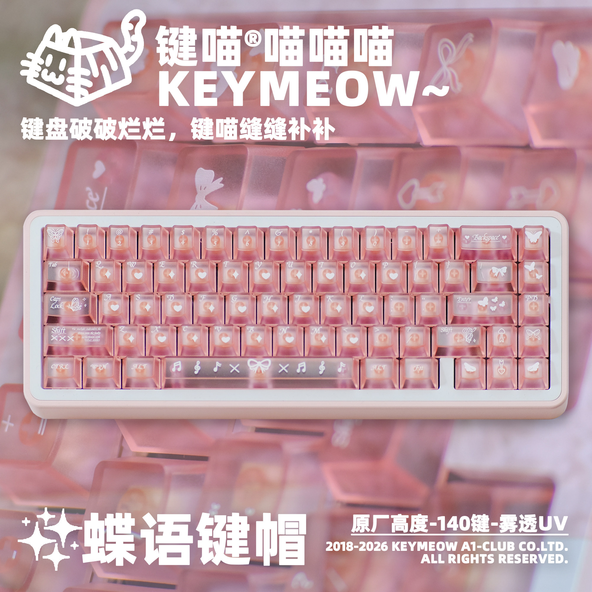 键喵蝶语主题粉雾透键帽