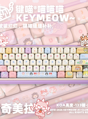 键喵奇美拉主题KOA高度热升华客制机械键盘键帽崩铁同人可爱球帽