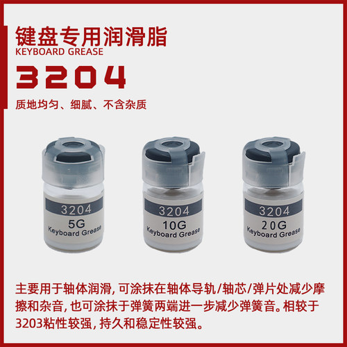 定制3204机械键盘轴体弹片弹簧轴芯润滑脂手润脂长效稳定客制化
